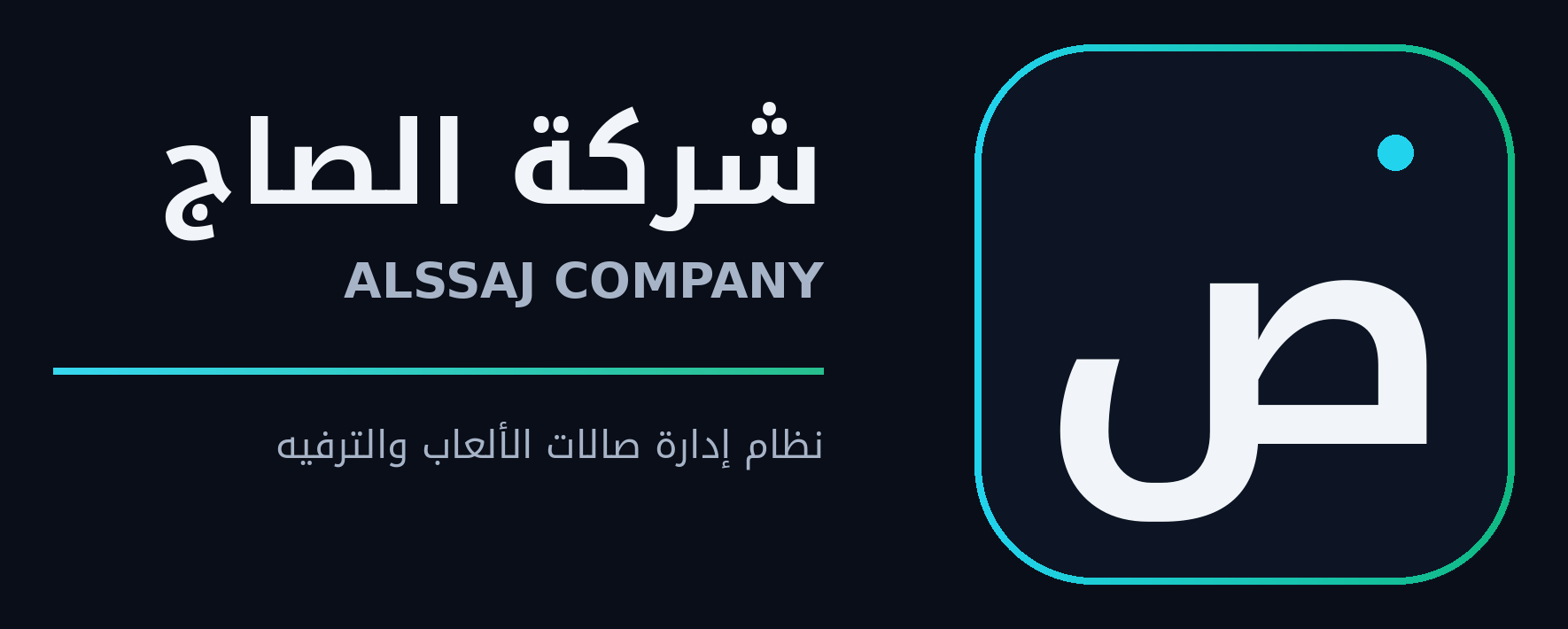 شركة الصاج — Alssaj Company